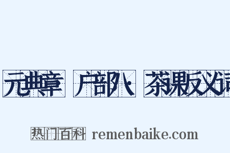 元典章·户部八·茶课反义词是什么意思的图片
